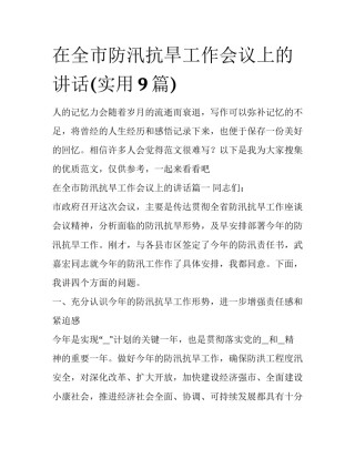 在全市防汛抗旱工作会议上的讲话(实用9篇)