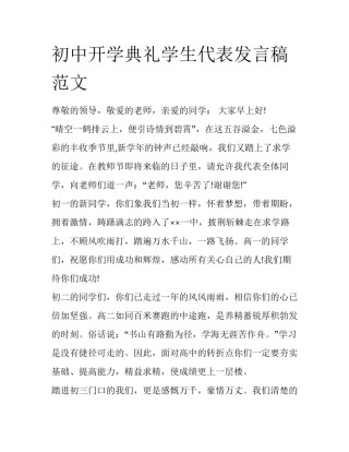 初中开学典礼学生代表发言稿范文