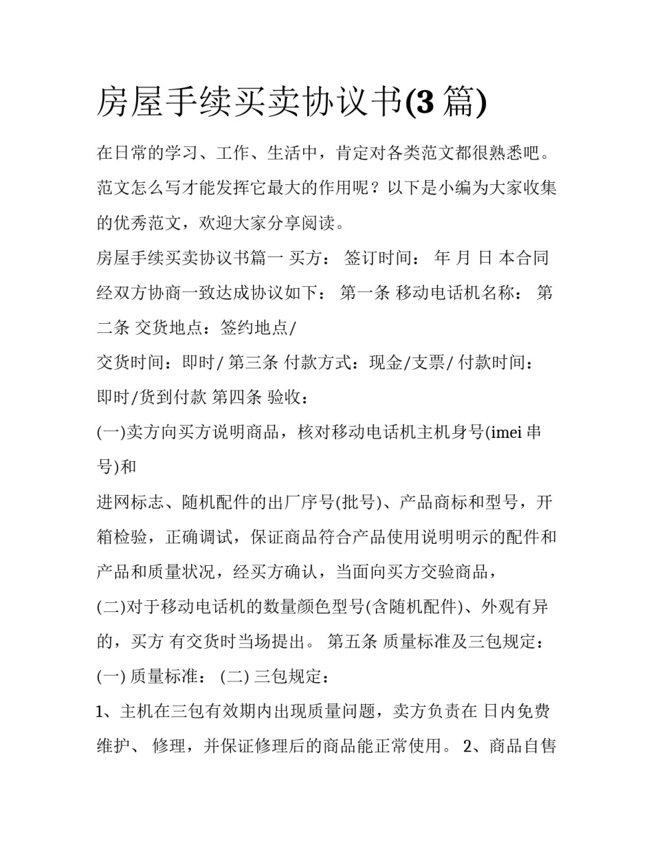 房屋手续买卖协议书(3篇)_第1页