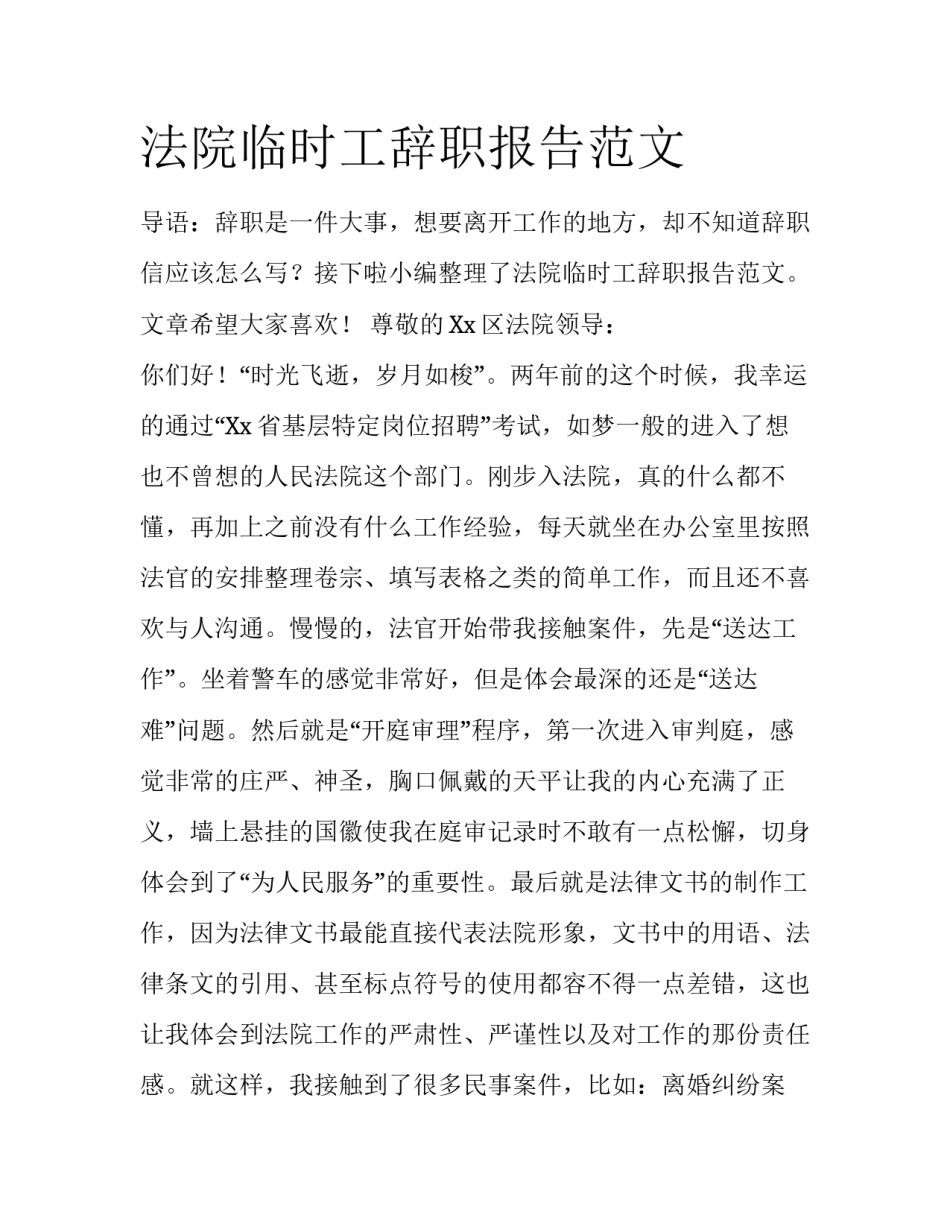 法院临时工辞职报告范文_第1页