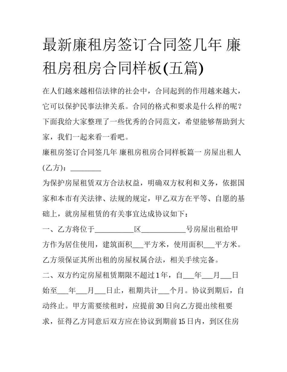 最新廉租房签订合同签几年 廉租房租房合同样板(五篇)_第1页