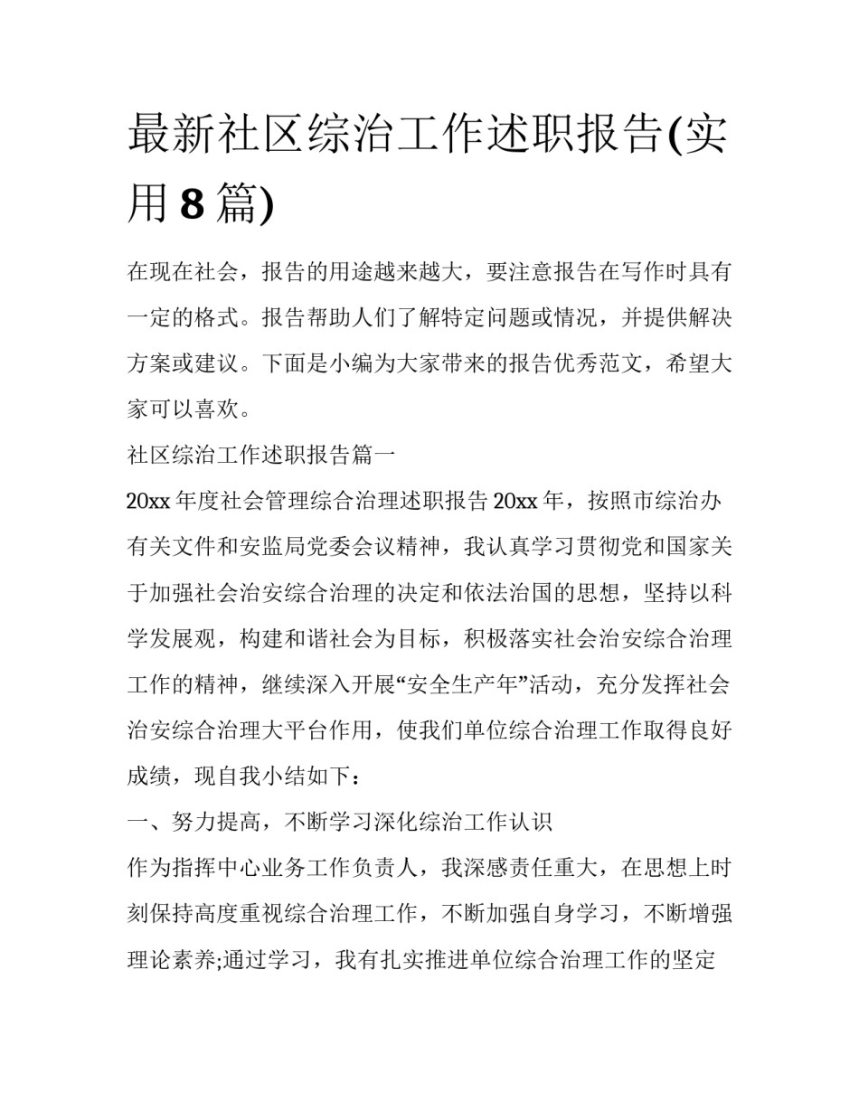 最新社区综治工作述职报告(实用8篇)_第1页