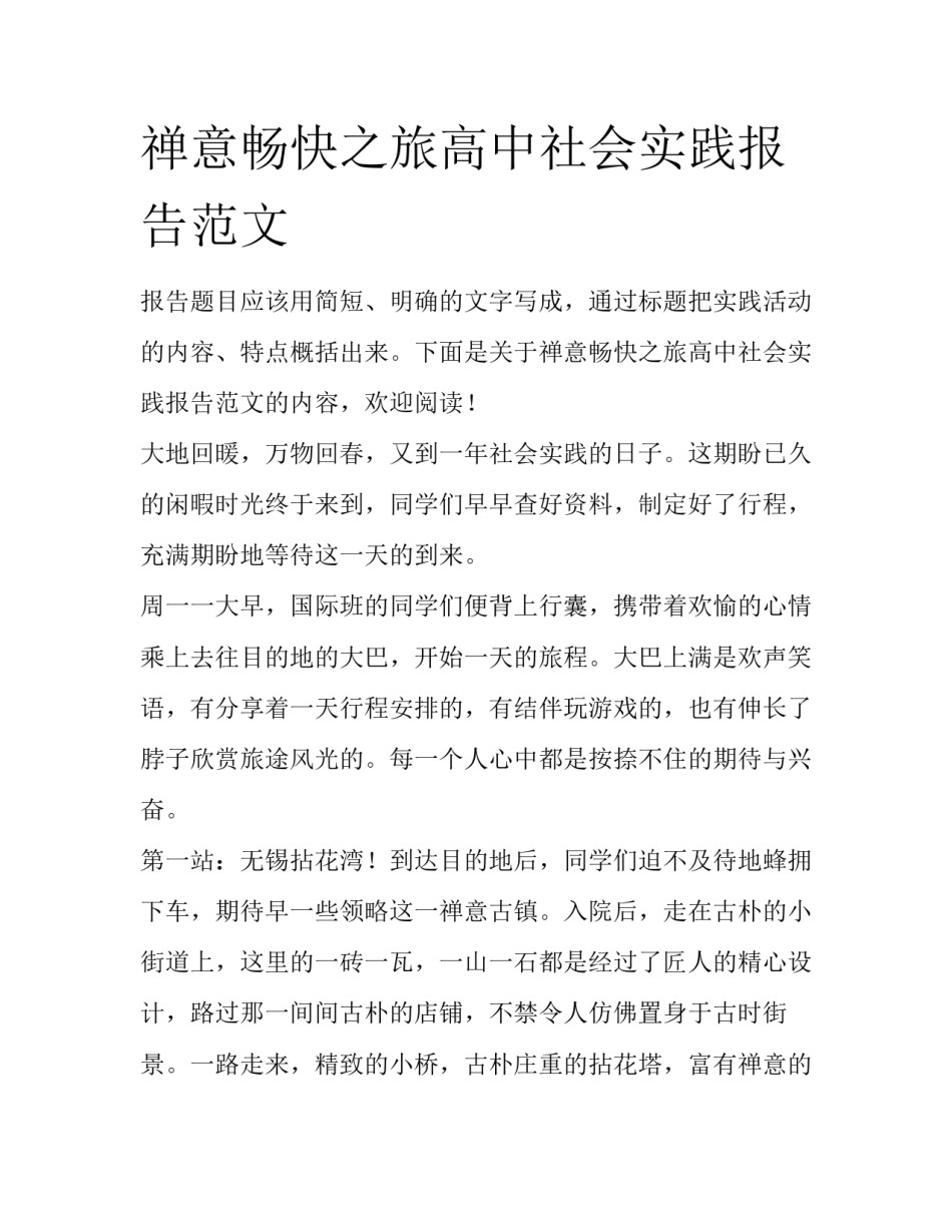 禅意畅快之旅高中社会实践报告范文_第1页