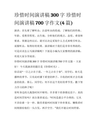 珍惜时间演讲稿300字 珍惜时间演讲稿700字作文(4篇)