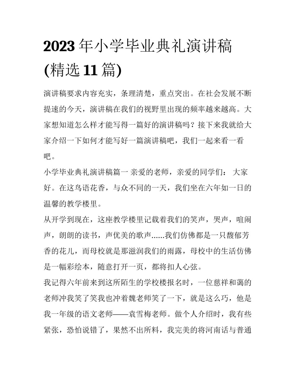 2023年小学毕业典礼演讲稿(精选11篇)_第1页