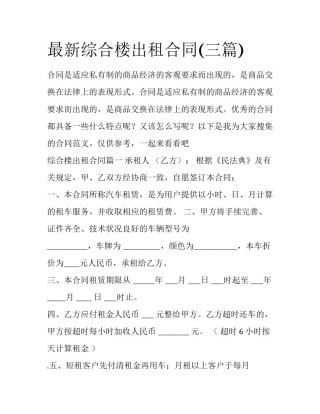 最新综合楼出租合同(三篇)