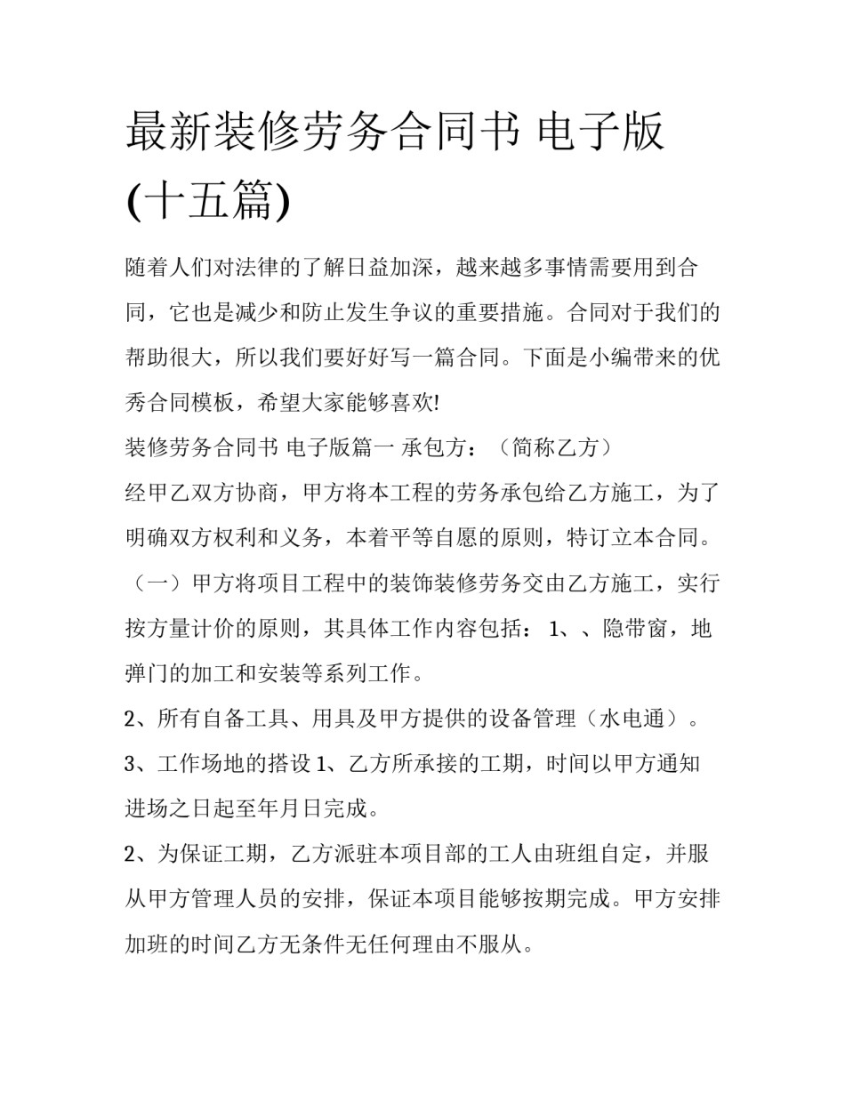 最新装修劳务合同书 电子版(十五篇)_第1页