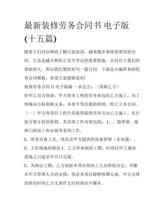 最新装修劳务合同书 电子版(十五篇)