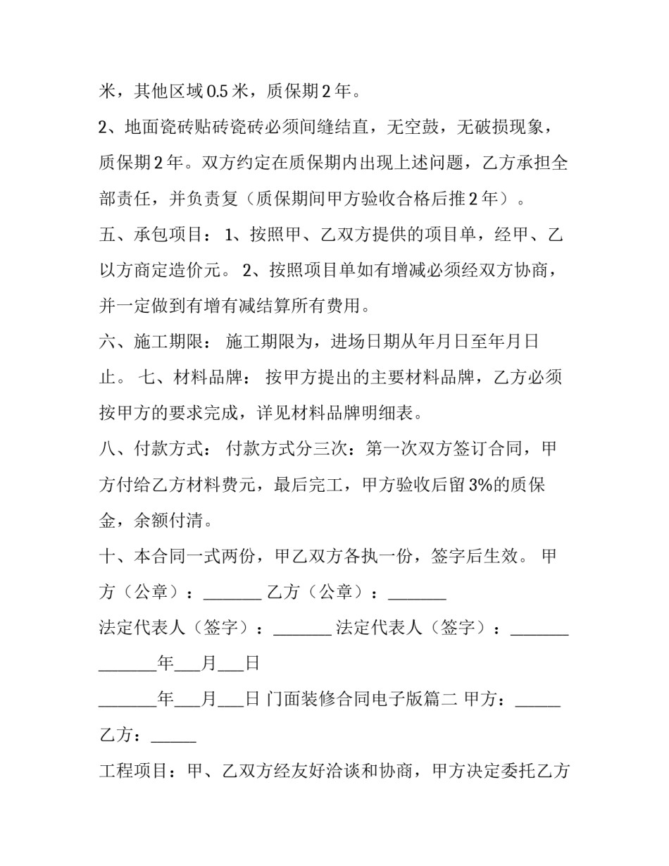最新门面装修合同电子版(9篇)_第3页