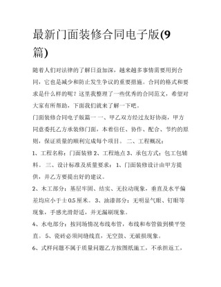 最新门面装修合同电子版(9篇)