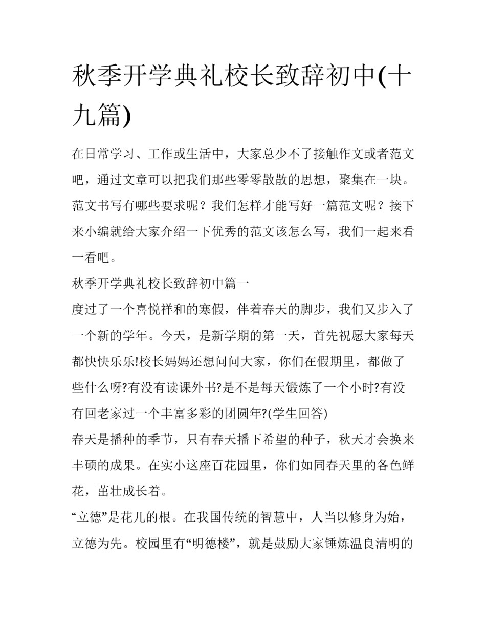 秋季开学典礼校长致辞初中(十九篇)_第1页