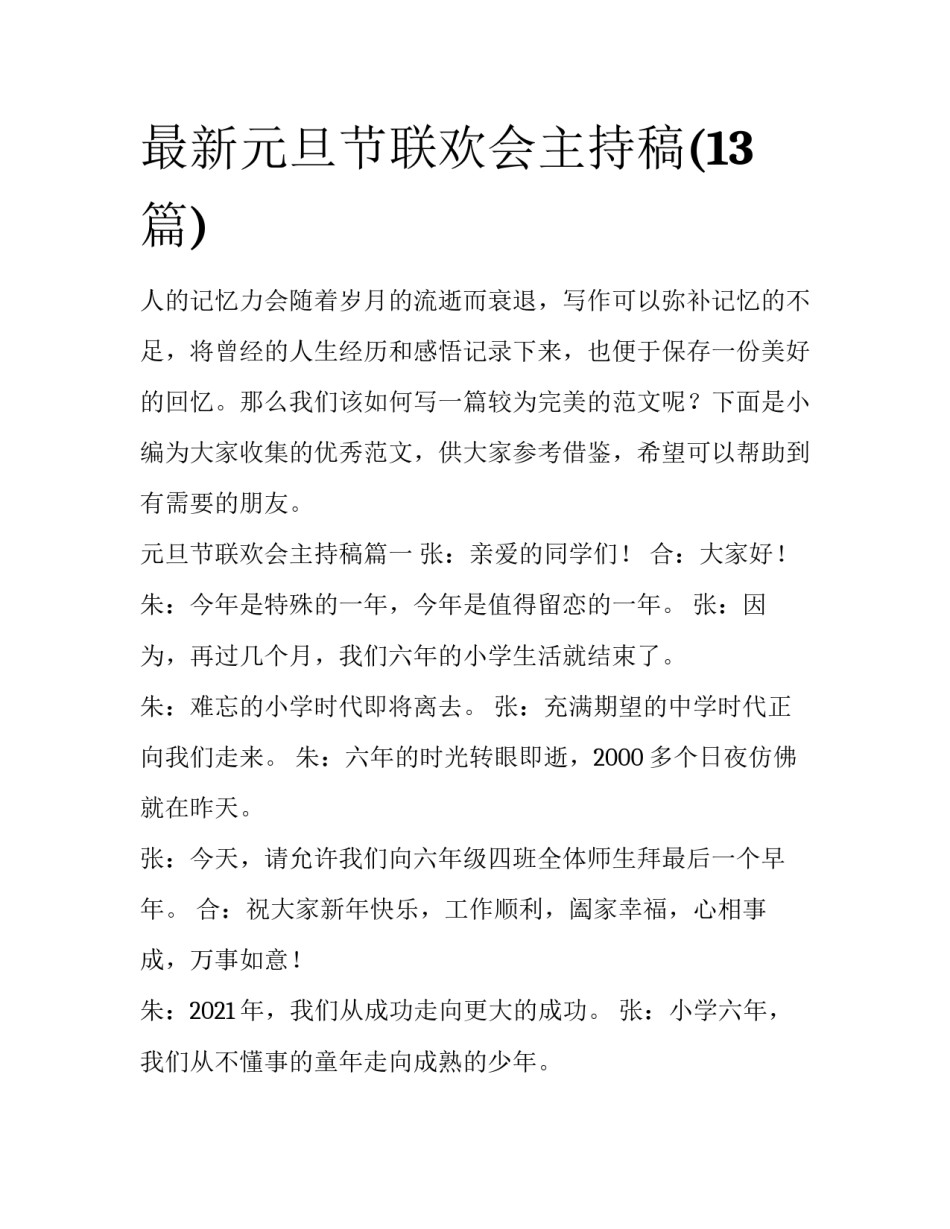 最新元旦节联欢会主持稿(13篇)_第1页
