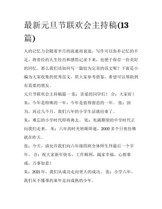 最新元旦节联欢会主持稿(13篇)