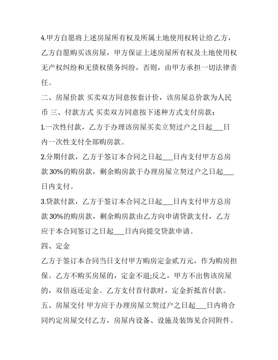 2023年二手商品房买卖合同最新版 二手商品房交易合同(23篇)_第2页