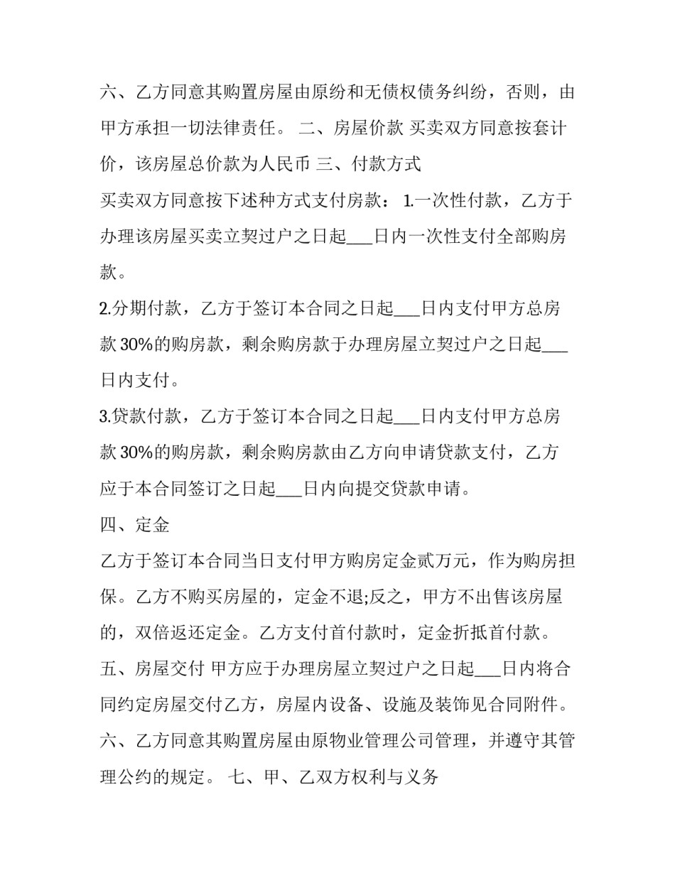 2023年二手商品房买卖合同最新版 二手商品房交易合同(23篇)_第3页