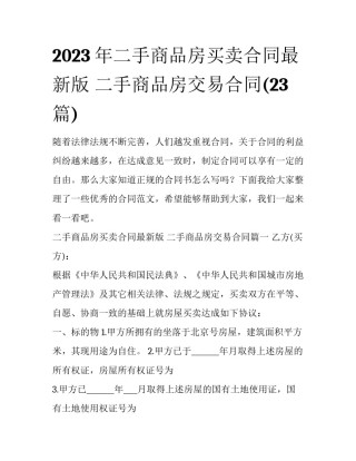 2023年二手商品房买卖合同最新版 二手商品房交易合同(23篇)
