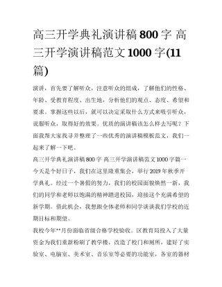 高三开学典礼演讲稿800字 高三开学演讲稿范文1000字(11篇)