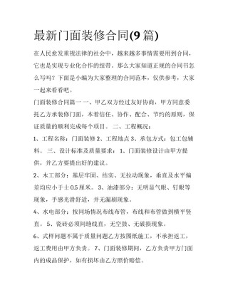 最新门面装修合同(9篇)