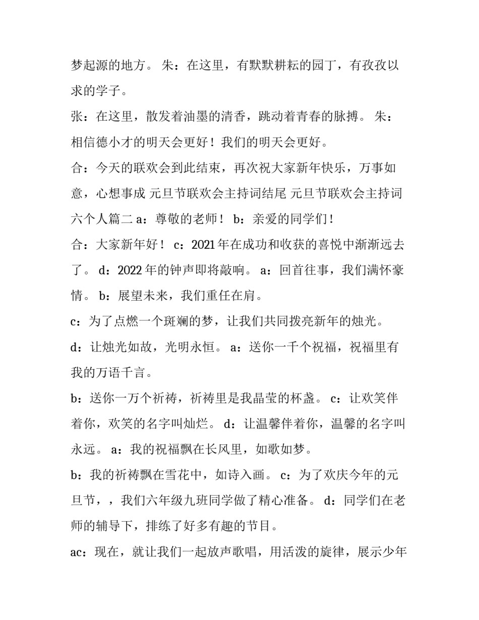 元旦节联欢会主持词结尾 元旦节联欢会主持词六个人(13篇)_第3页