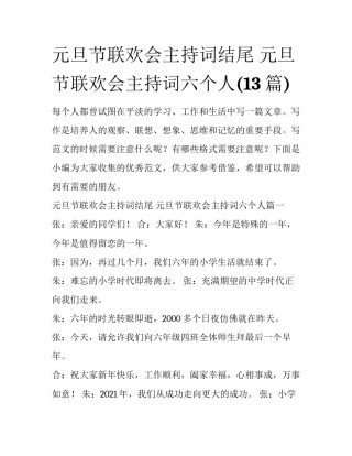 元旦节联欢会主持词结尾 元旦节联欢会主持词六个人(13篇)