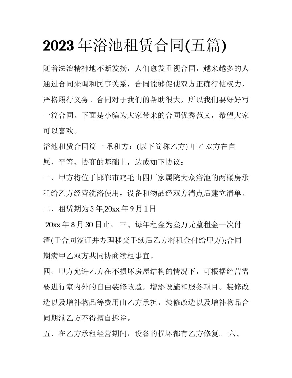 2023年浴池租赁合同(五篇)_第1页