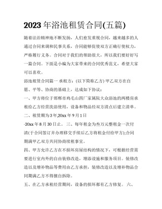 2023年浴池租赁合同(五篇)