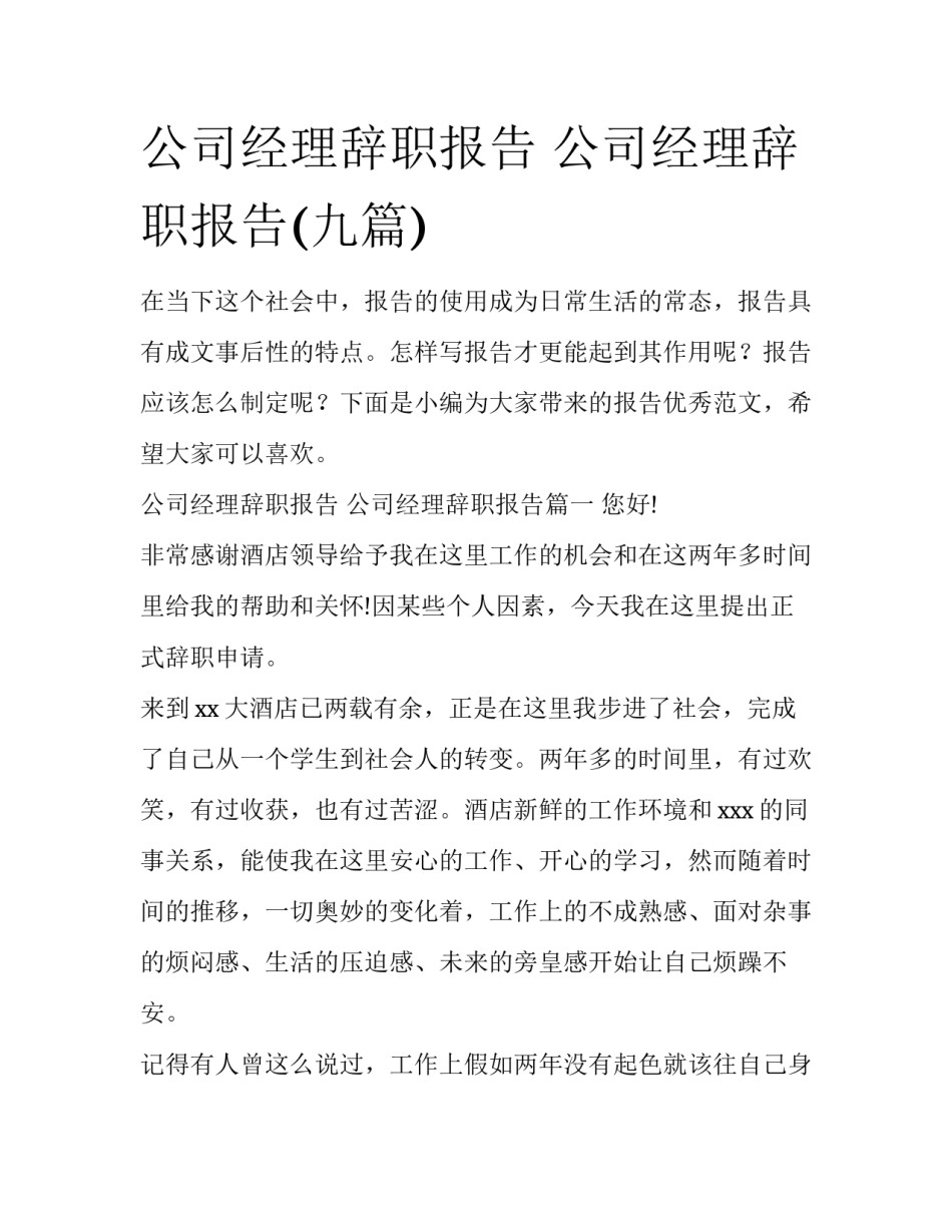 公司经理辞职报告 公司经理辞职报告(九篇)_第1页