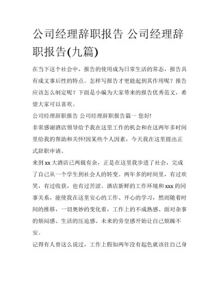公司经理辞职报告 公司经理辞职报告(九篇)