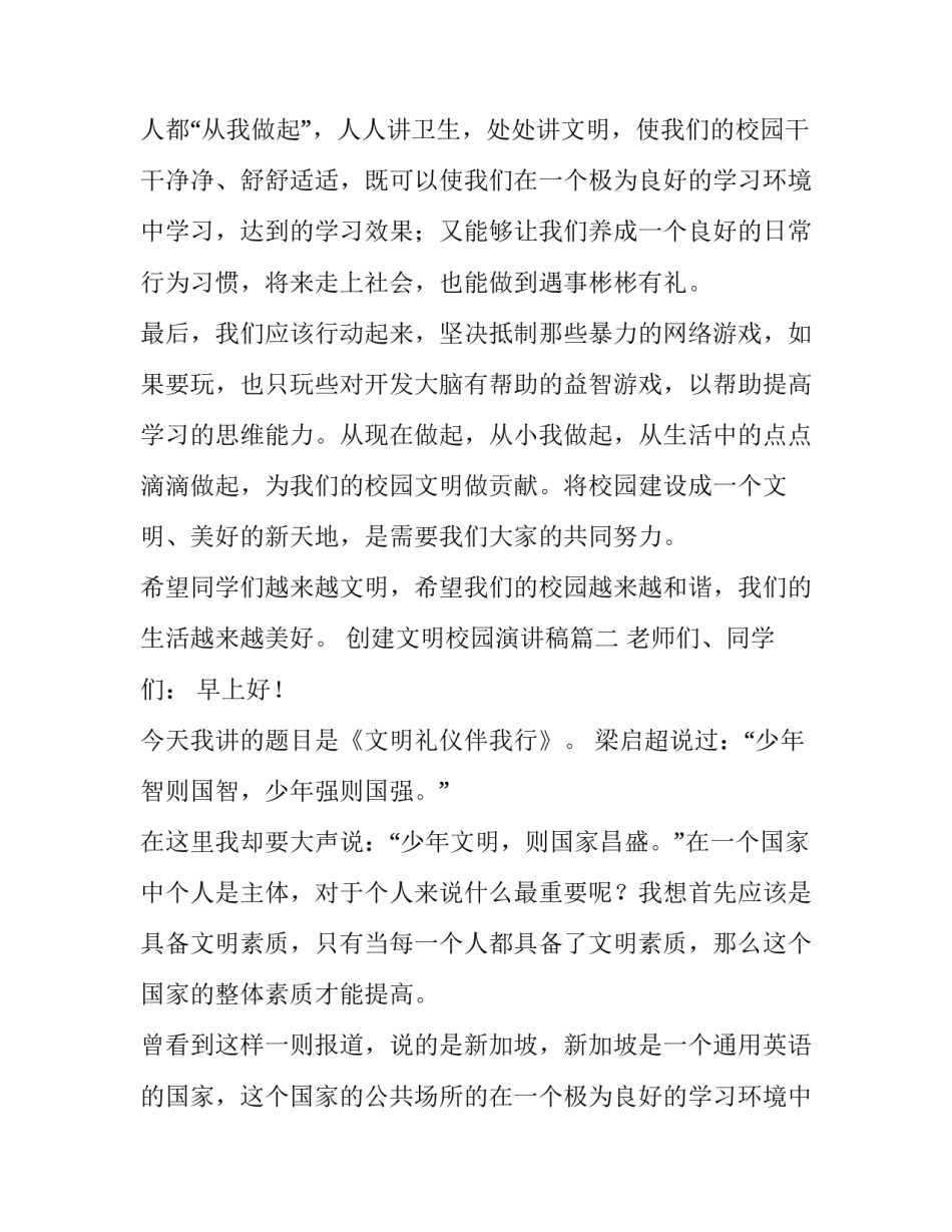 最新创建文明校园演讲稿(优质12篇)_第2页