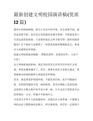 最新创建文明校园演讲稿(优质12篇)