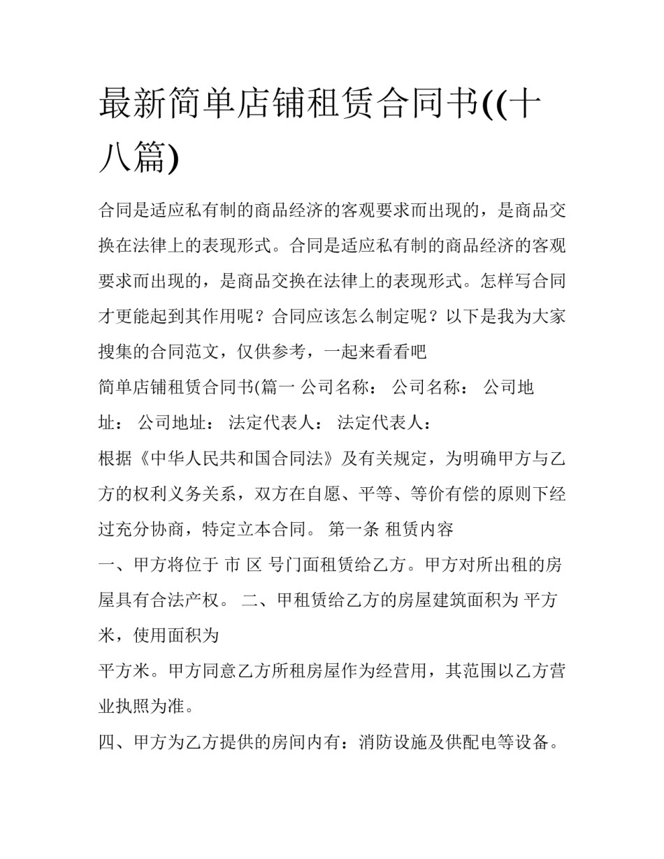 最新简单店铺租赁合同书((十八篇)_第1页