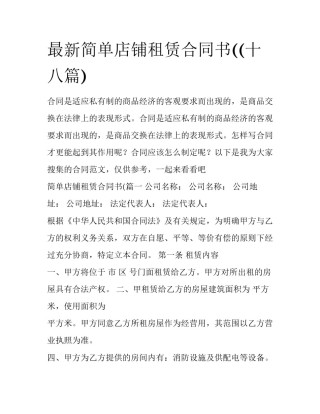 最新简单店铺租赁合同书((十八篇)