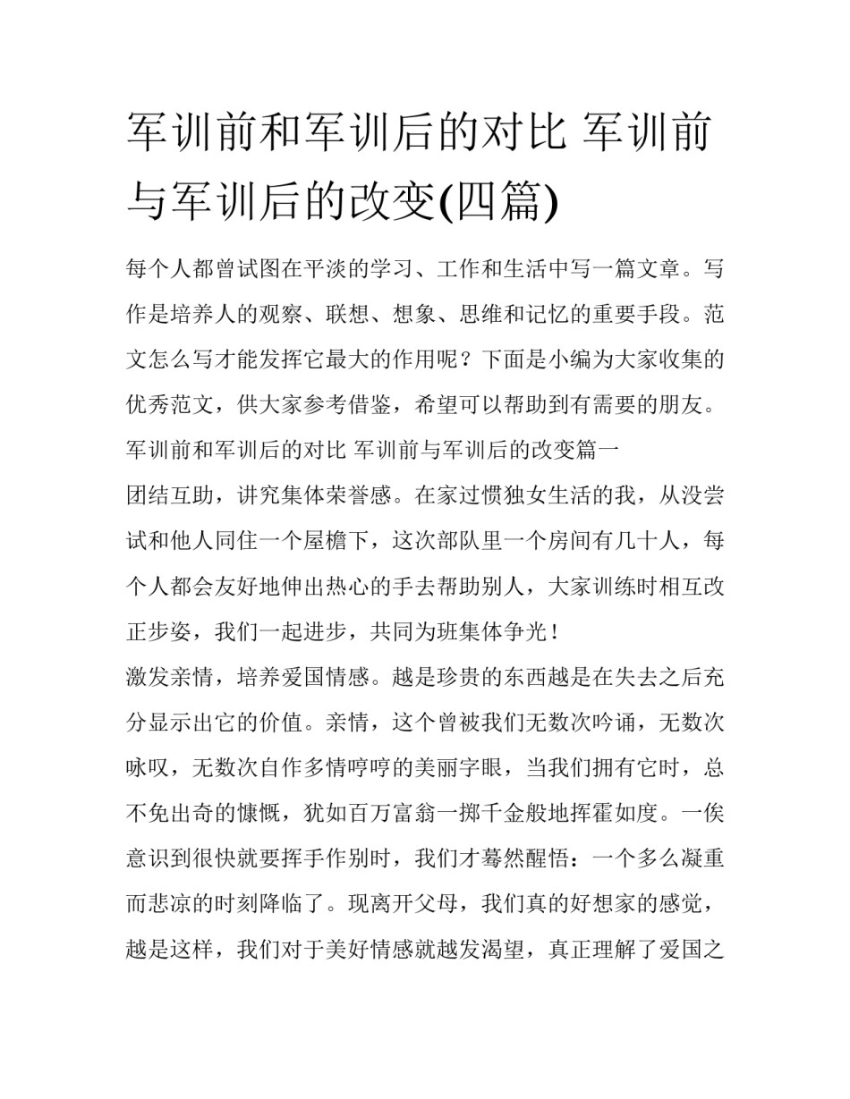 军训前和军训后的对比 军训前与军训后的改变(四篇)_第1页