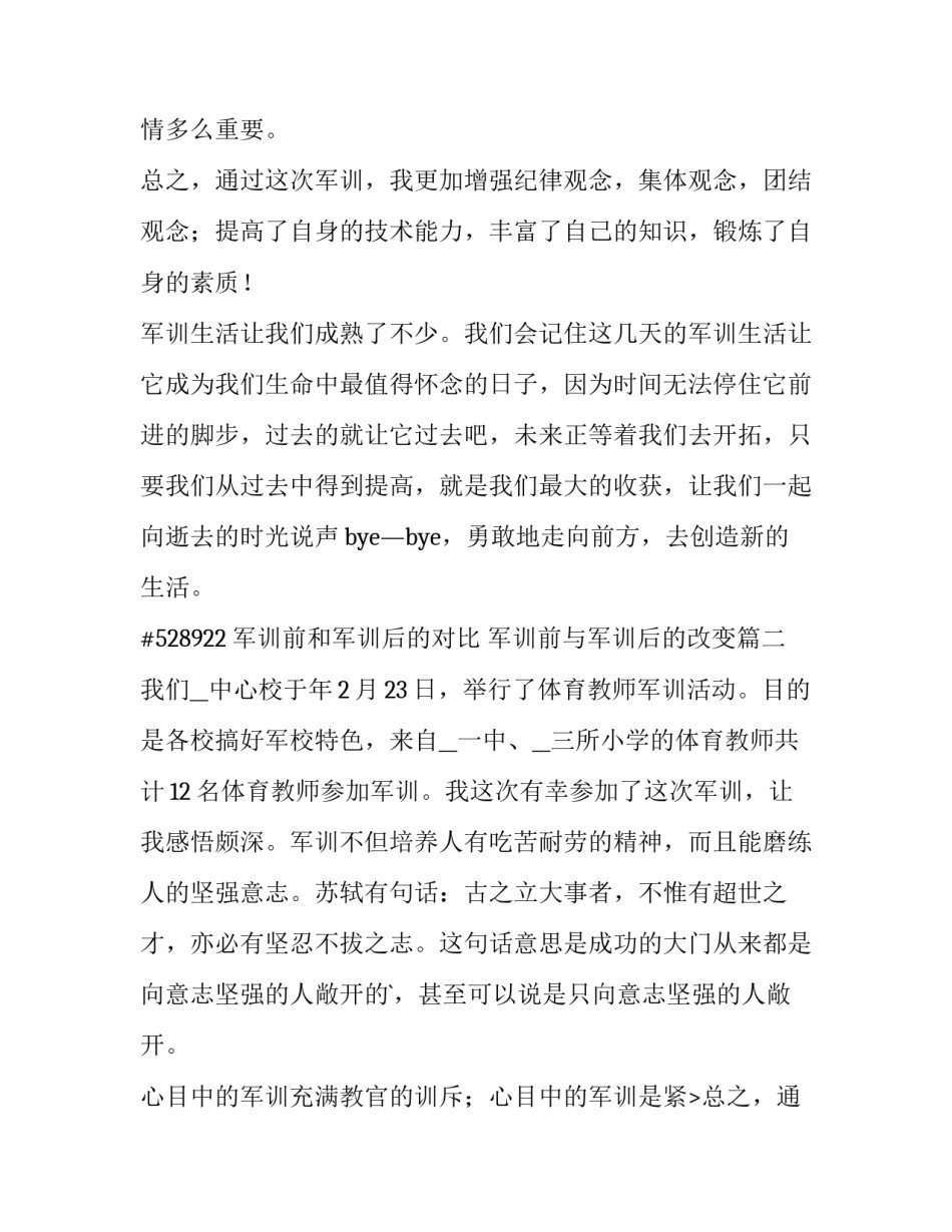 军训前和军训后的对比 军训前与军训后的改变(四篇)_第2页