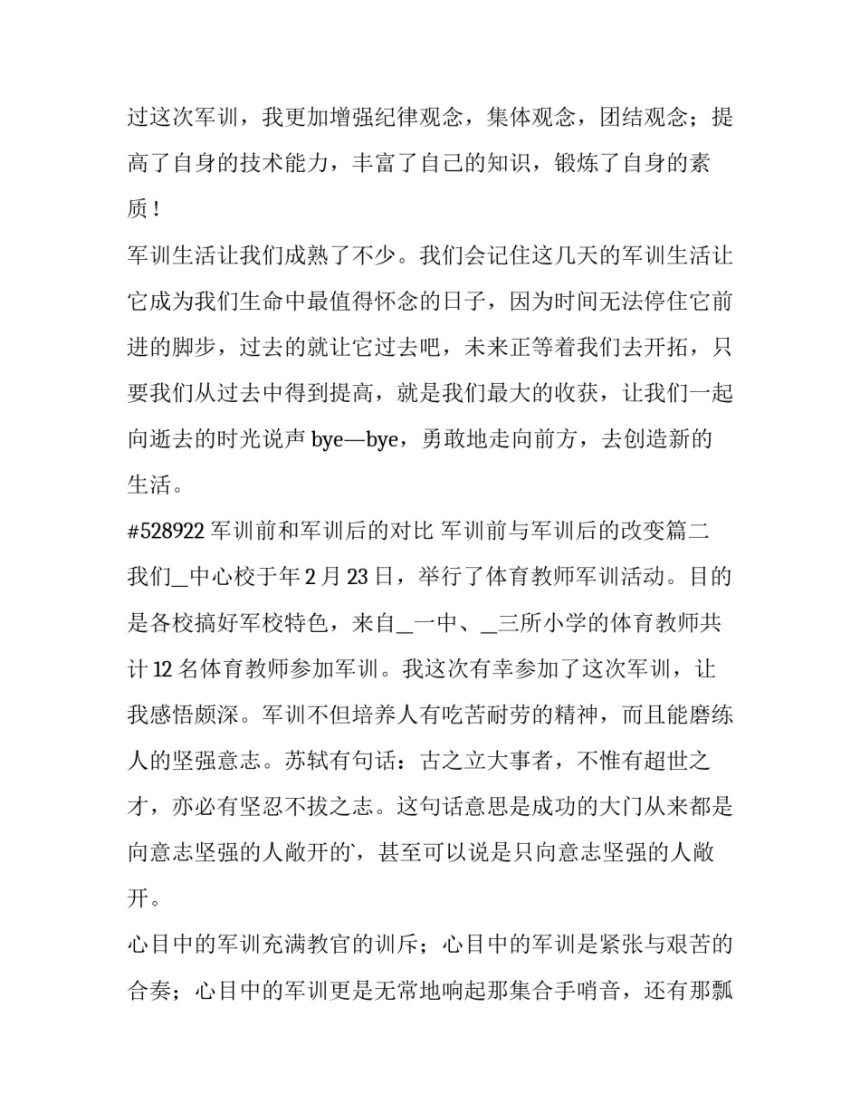 军训前和军训后的对比 军训前与军训后的改变(四篇)_第3页