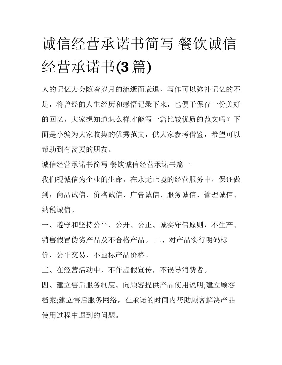 诚信经营承诺书简写 餐饮诚信经营承诺书(3篇)_第1页