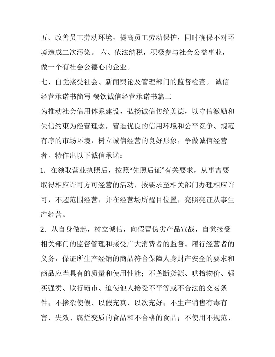 诚信经营承诺书简写 餐饮诚信经营承诺书(3篇)_第2页