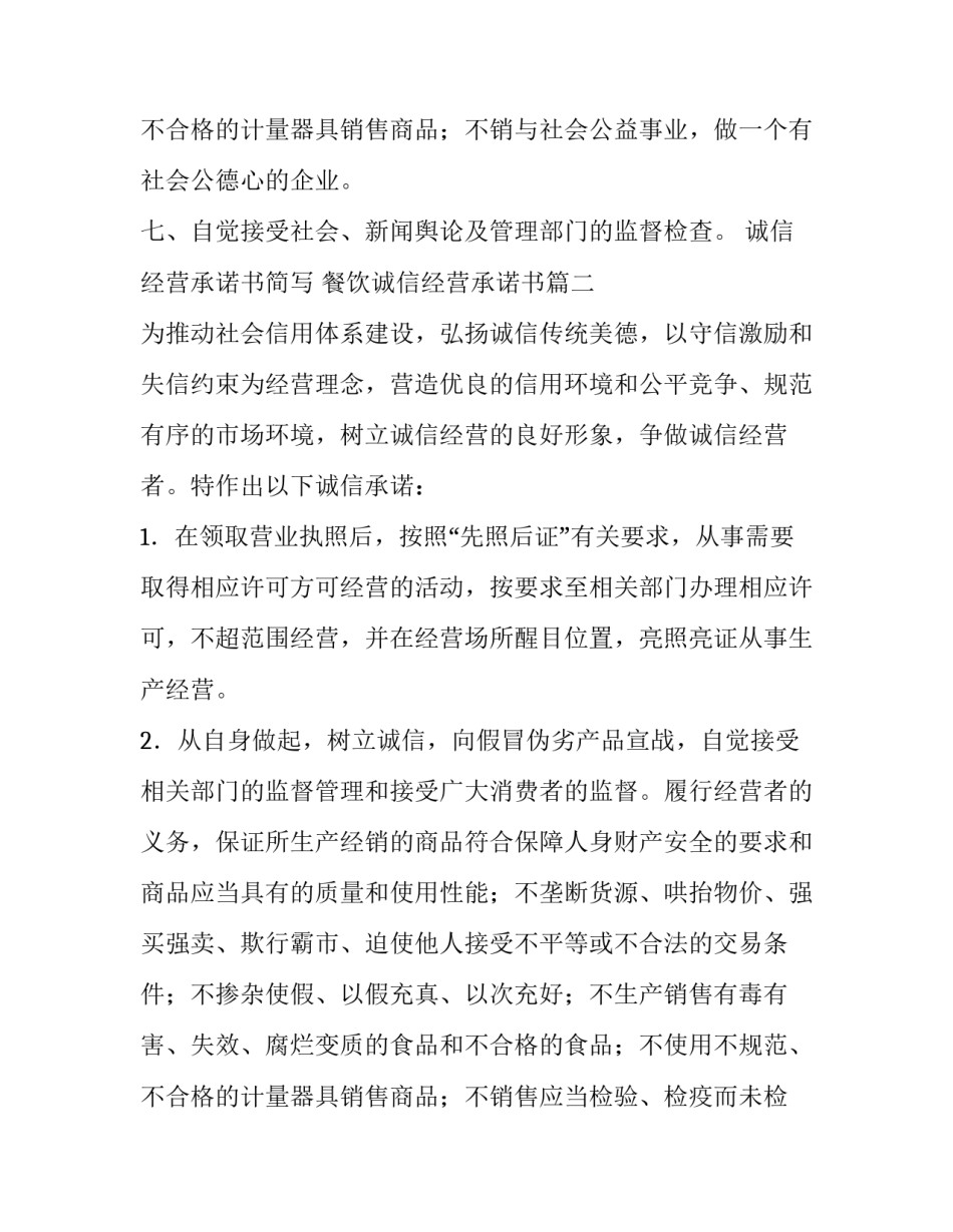 诚信经营承诺书简写 餐饮诚信经营承诺书(3篇)_第3页