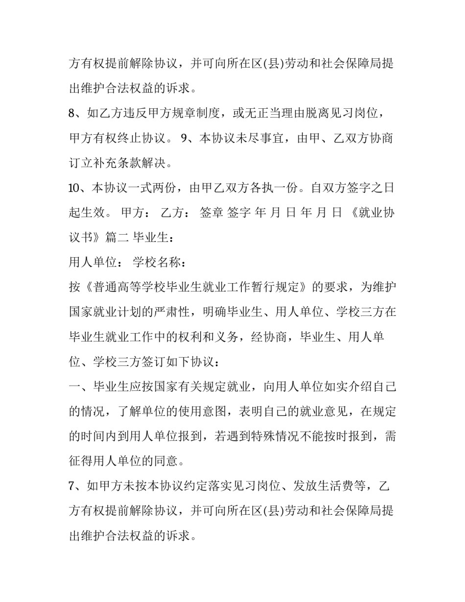《就业协议书》(23篇)_第1页