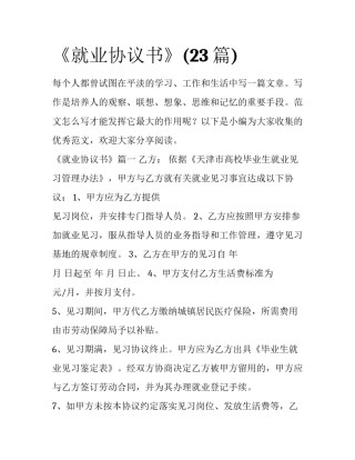 《就业协议书》(23篇)