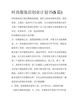 时尚服装店创业计划书(5篇)