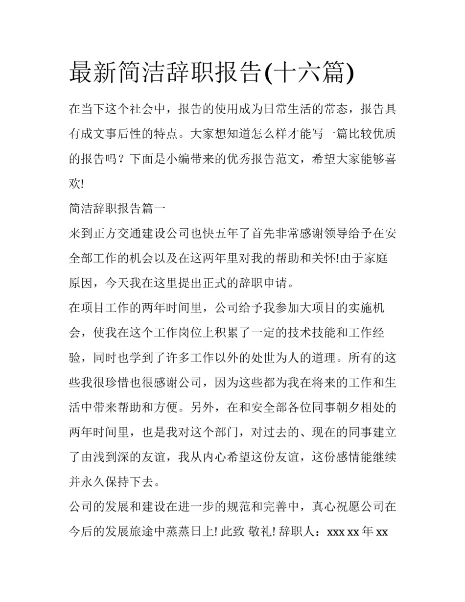 最新简洁辞职报告(十六篇)_第1页