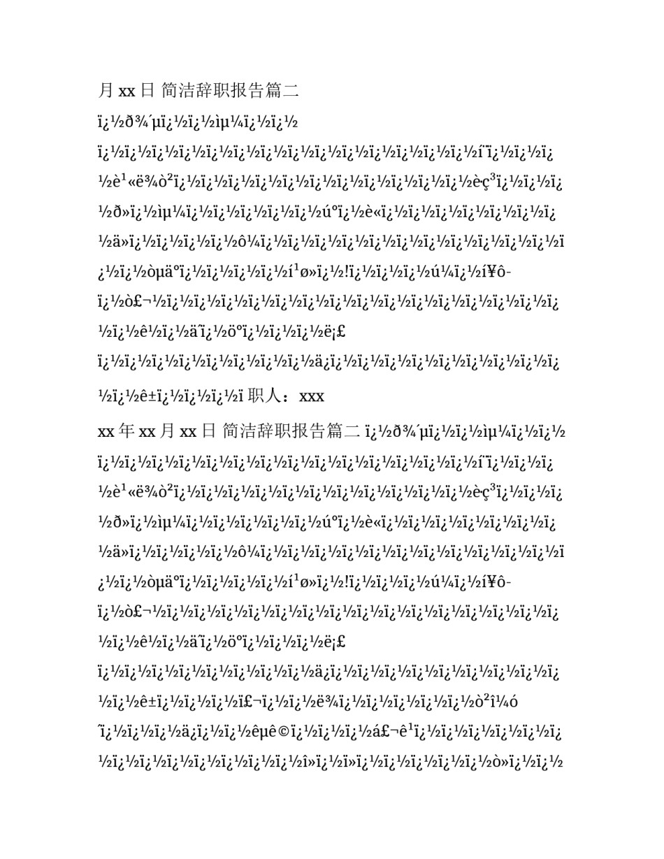 最新简洁辞职报告(十六篇)_第2页