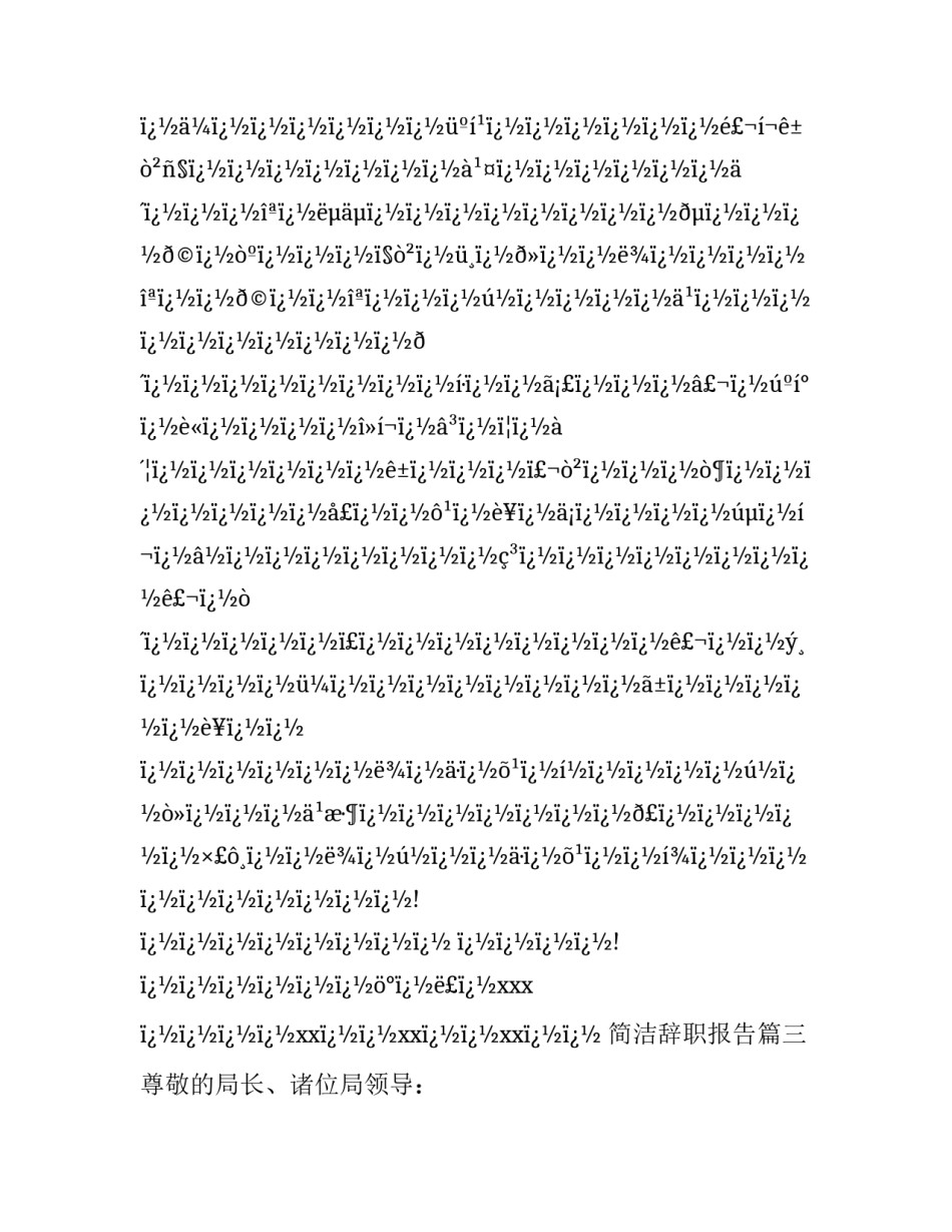 最新简洁辞职报告(十六篇)_第3页