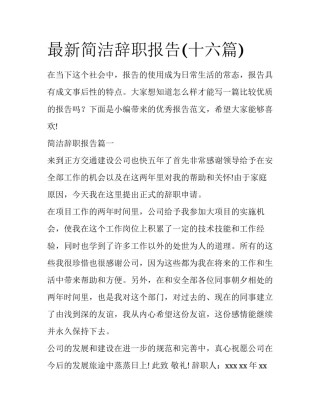 最新简洁辞职报告(十六篇)