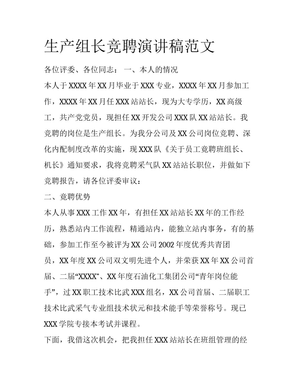 生产组长竞聘演讲稿范文_第1页