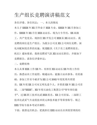 生产组长竞聘演讲稿范文