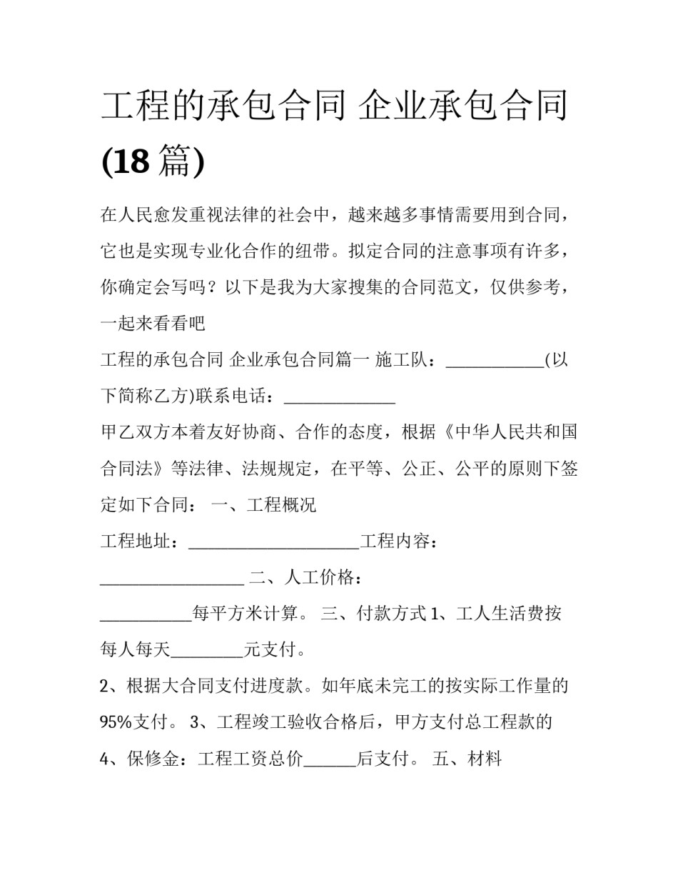 工程的承包合同 企业承包合同(18篇)_第1页