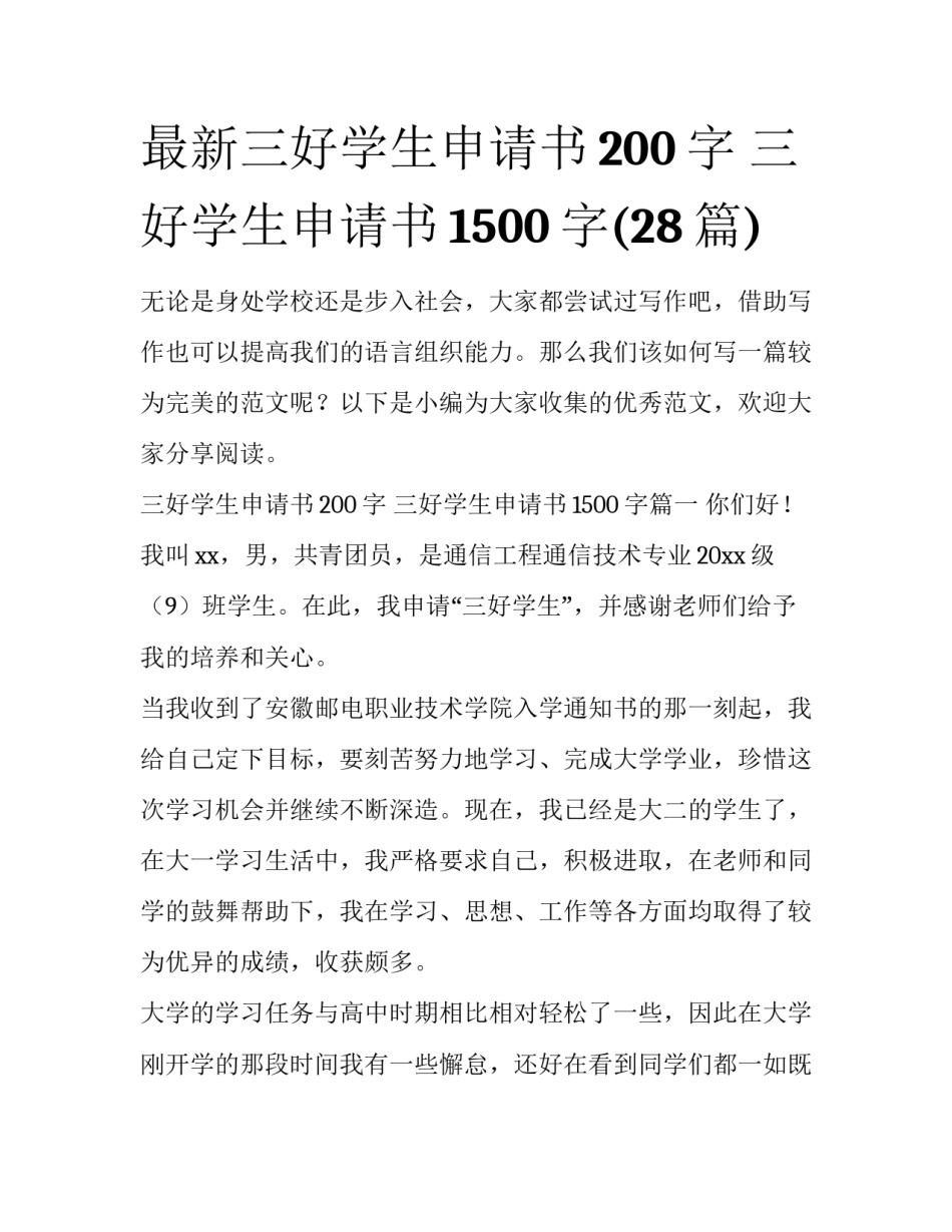 最新三好学生申请书200字 三好学生申请书1500字(28篇)_第1页