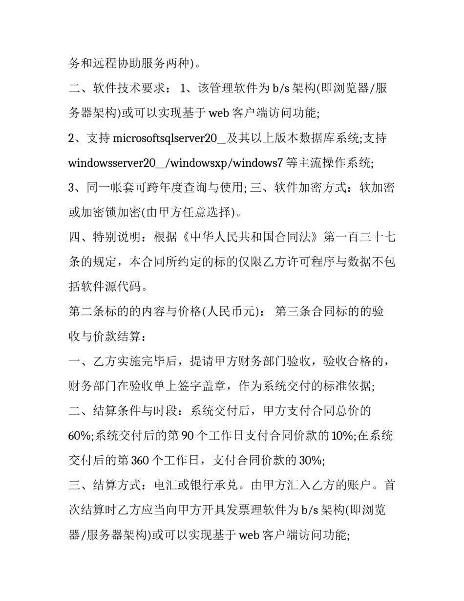 最新餐饮软件买卖合同书 餐饮的购销合同(3篇)_第2页